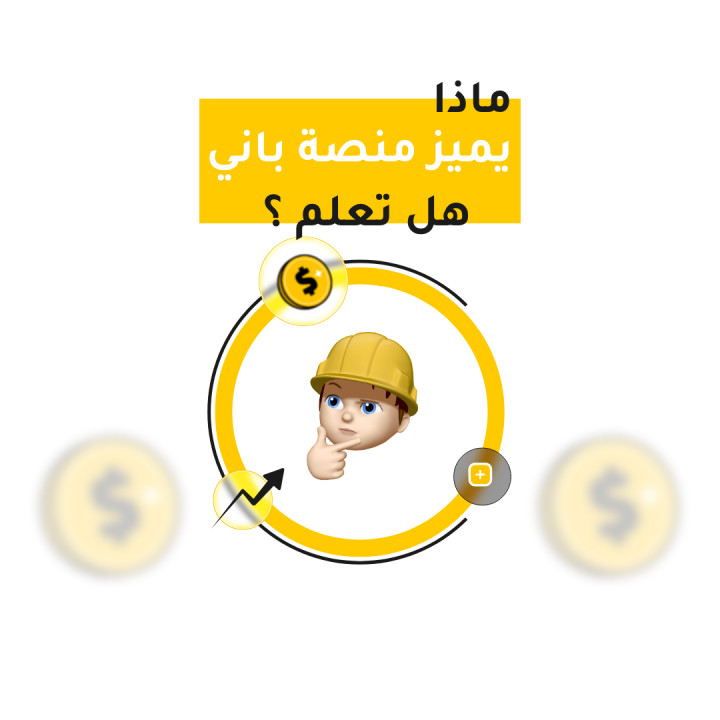 ماذا يميز منصة  باني؟ - صورة مميزة لمقال مدونة باني